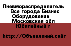 Пневмораспределитель.  - Все города Бизнес » Оборудование   . Московская обл.,Юбилейный г.